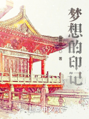 梦想的印记