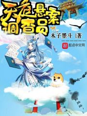 天庭悬案调查员在线阅读