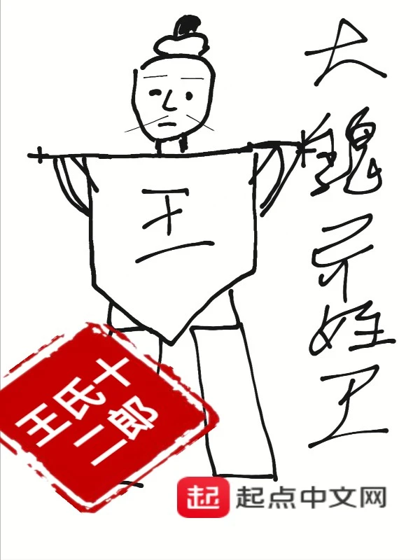 大魏异姓王