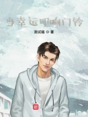 当幸运叩响门铃在线阅读