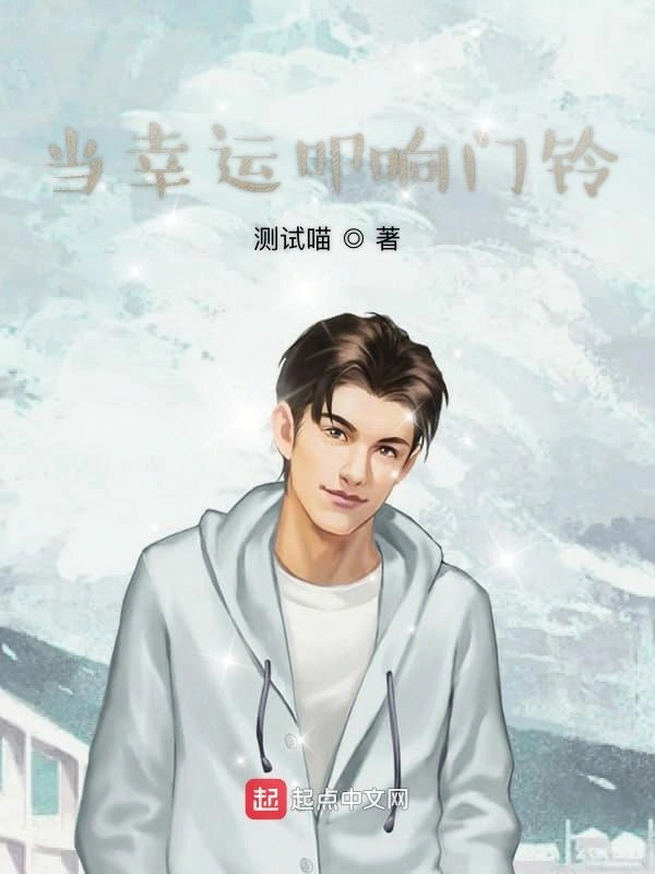当幸运叩响门铃