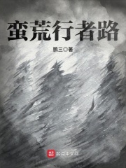 蛮荒行者路在线阅读
