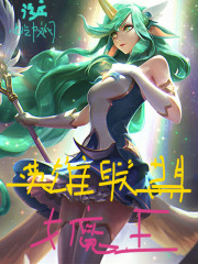 英雄联盟女魔王在线阅读