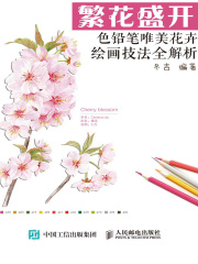 繁花盛开：色铅笔唯美花卉绘画技法全解析