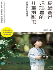 写给爸爸妈妈看的儿童摄影书（拍摄与后期完美版）在线阅读