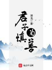 君子慎为善在线阅读