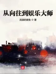 从向往到娱乐大师