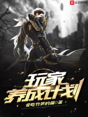 玩家养成计划在线阅读