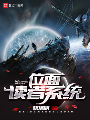 位面读者系统在线阅读