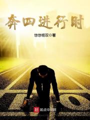 奔四进行时在线阅读