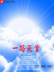 一路天堂在线阅读