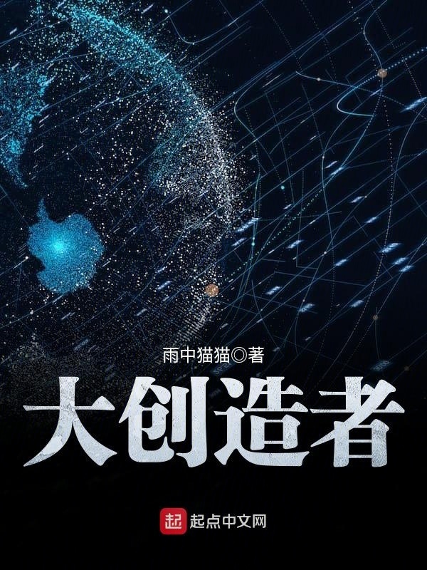 大创造者在线阅读