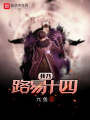 我乃路易十四在线阅读