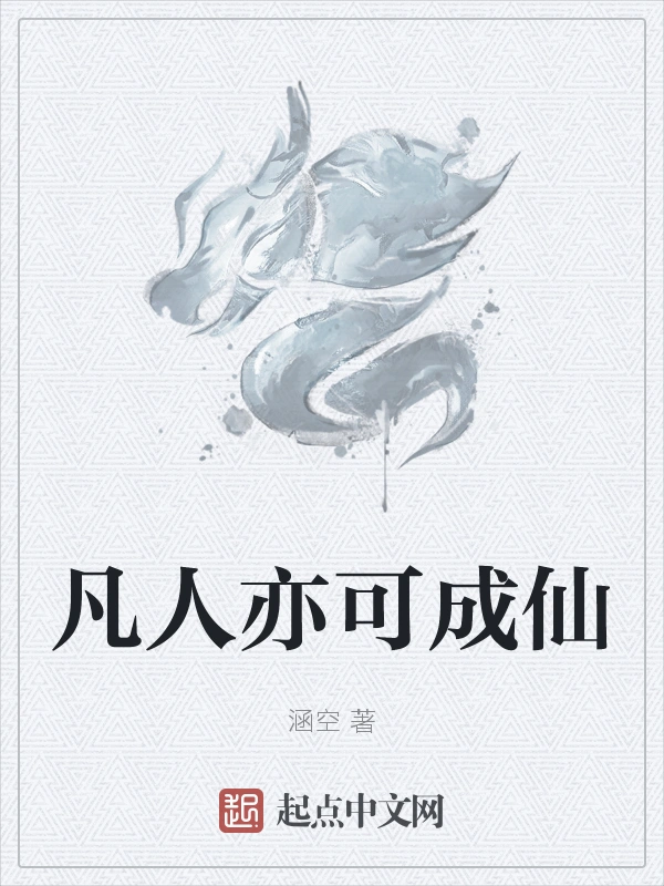 凡人亦可成仙