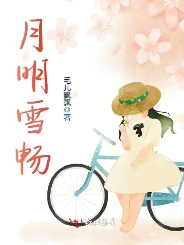 月明雪畅