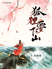 狐狸要下山在线阅读