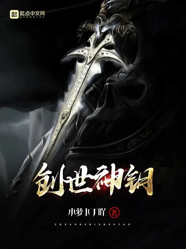 创世神钥