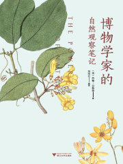 博物学家的自然观察笔记