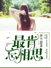 最肯忘相思在线阅读