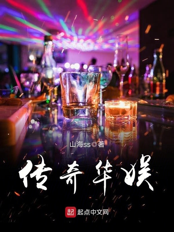 传奇华娱在线阅读