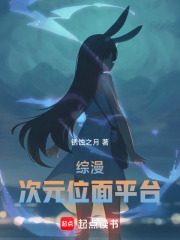 综漫：次元位面平台在线阅读