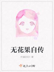 无花果自传在线阅读