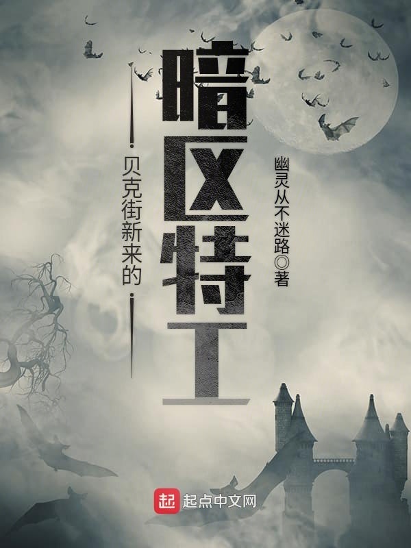 贝克街新来的暗区特工在线阅读