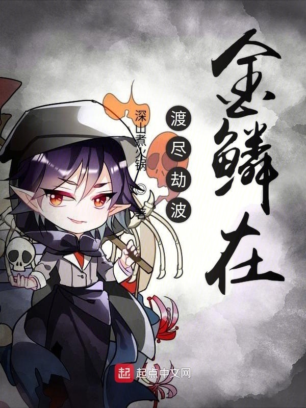 渡尽劫波金鳞在在线阅读