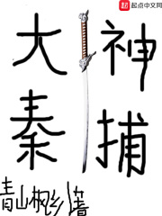 大秦神捕在线阅读