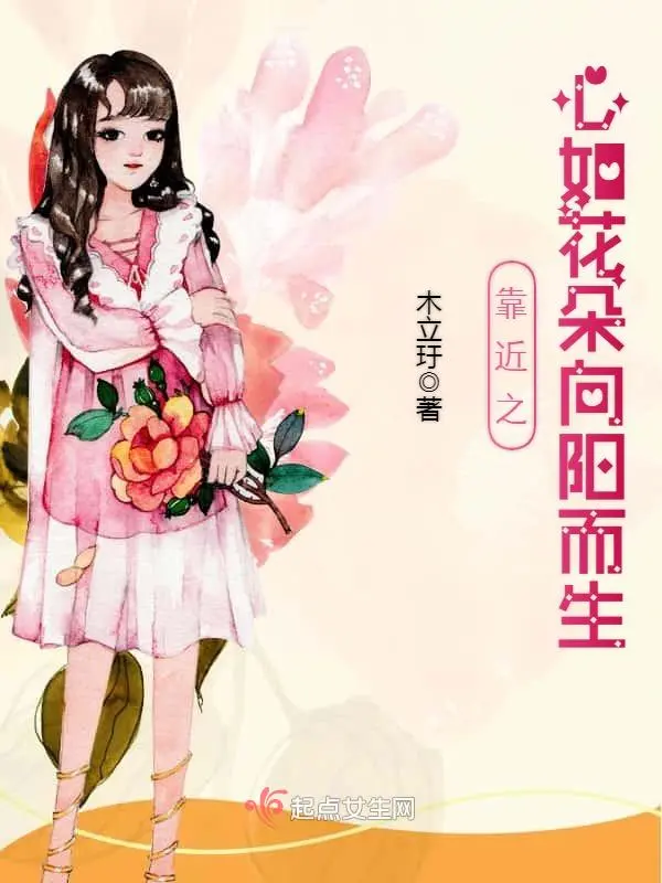 靠近之心如花朵向阳而生