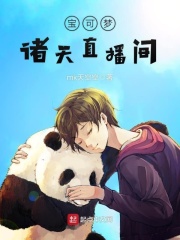 宝可梦诸天直播间在线阅读