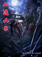 血逆人生在线阅读