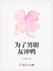 为了男朋友冲鸭在线阅读
