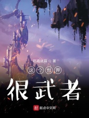 这个世界很武者在线阅读