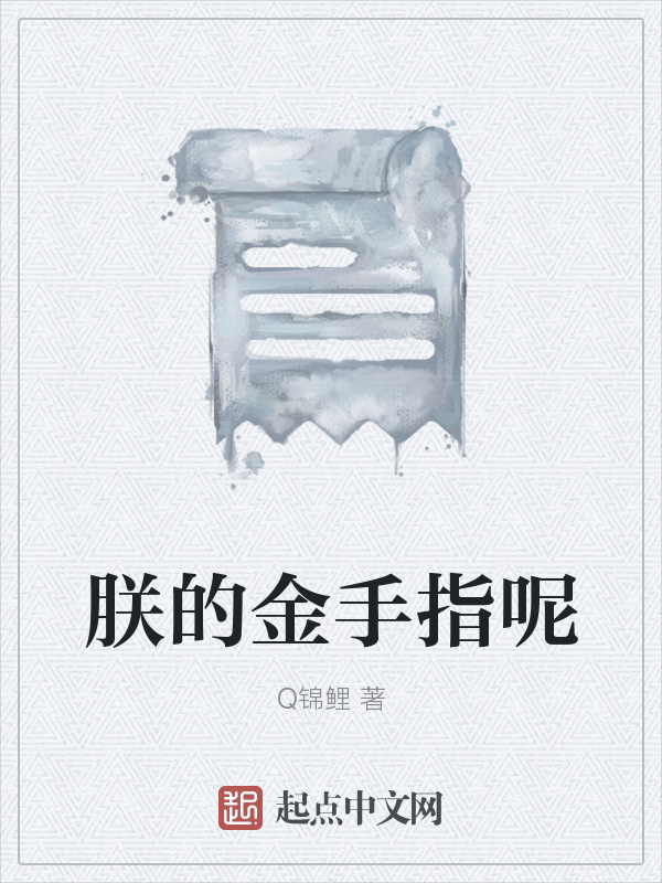 朕的金手指呢在线阅读