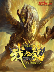 无限穿越之我为龙在线阅读