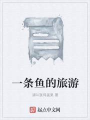 一条鱼的旅游在线阅读