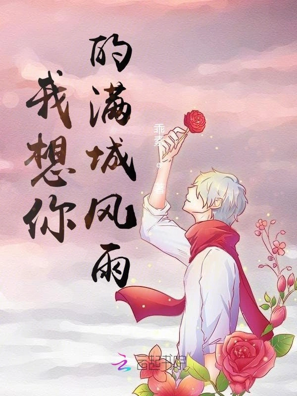 我想你的满城风雨
