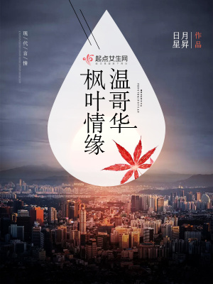 温哥华枫叶情缘在线阅读