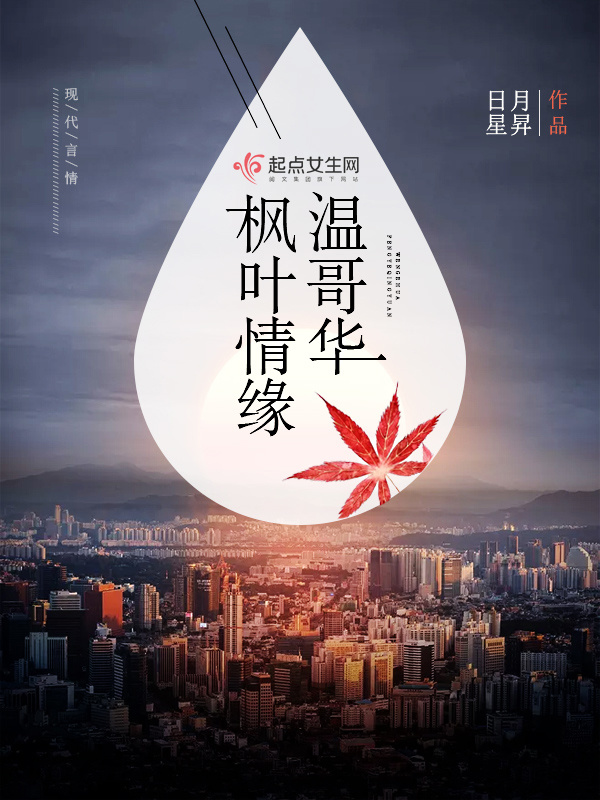 温哥华枫叶情缘在线阅读