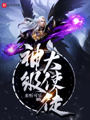 神级大使徒在线阅读