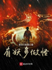 有妖多做怪在线阅读