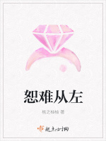 恕难从左在线阅读