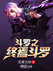 斗罗之终焉斗罗在线阅读