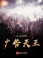 广告天王在线阅读