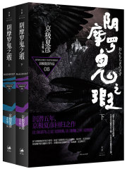 百鬼夜行长篇系列：阴摩罗鬼之瑕（全集）