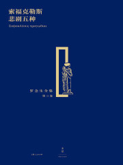 索福克勒斯悲剧五种（罗念生全集·第三卷）