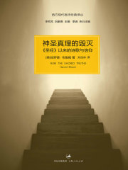 神圣真理的毁灭：圣经以来的诗歌与信仰