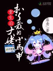 重生后大佬扒了我的小马甲在线阅读
