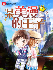 某美漫的王子在线阅读